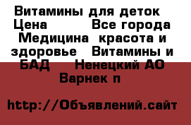 Витамины для деток › Цена ­ 920 - Все города Медицина, красота и здоровье » Витамины и БАД   . Ненецкий АО,Варнек п.